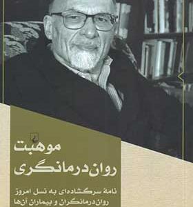 کتاب موهبت روان درمانگری اثر اروین یالوم