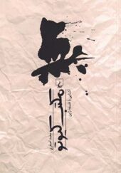 کتاب مکتب کیوتو آشنایی با فلسفه ژاپن اثر محمد اصغری