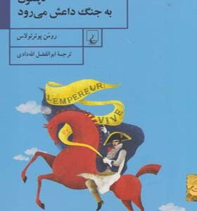 کتاب ناپلئون به جنگ داعش می رود اثر رومن پوئر تولاس