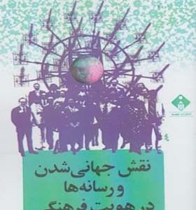 کتاب نقش جهانی شدن و رسانه ها در هویت اثر رحمان سعیدی