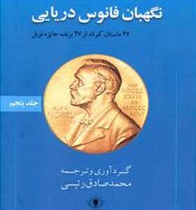 کتاب نگهبان فانوس دریایی27 داستان کوتاه از 27 برندجایزه نوبل جلد 5 اثر محمد صادق رئیسی