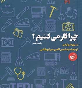 کتاب هوش کسب و کار 2 چرا کار می کنیم اثر بری شوارتز