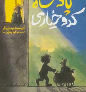 کتاب پادشاه کدو خیاری