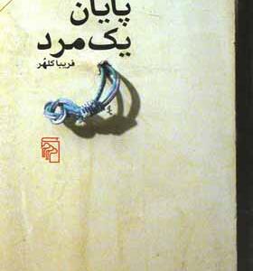 کتاب پایان یک مرد اثر فریبا کلهر