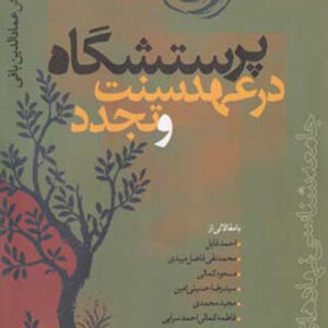 کتاب پرستشگاه در عهد سنت و تجدد اثر عماد الدین باقی