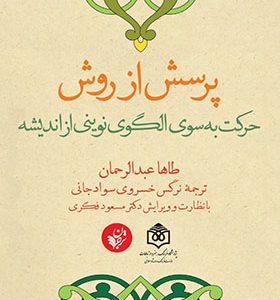 کتاب پرسش از روش حرکت به سوی الگوی نوینی از اندیشه اثر طاها عبدالرحمان