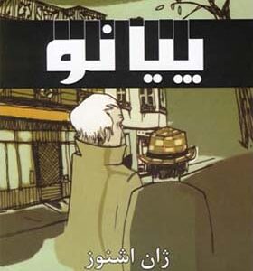 کتاب پیانو اثر ژان اشنوز