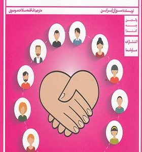 کتاب چگونه احترام ادب و حرمت گذاشتن را به کودکان بیاموزیم