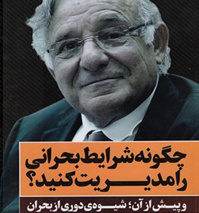 کتاب چگونه شرایط بحرانی را مدیریت کنید و پیش از آن شیوه ی دوری از بحران اثر ایساک آدیزس