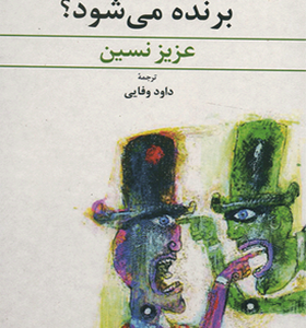 کتاب کدام حزب برنده می شود اثر عزیز نسین