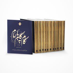 کتاب گام به گام با امام موسی صدر 12 جلدی