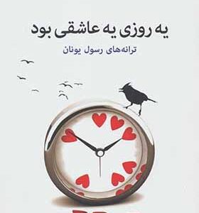کتاب یه روزی یه عاشقی بود اثر رسول یونان