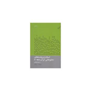 کتاب اسناد و پرونده های مطبوعاتی ایران 4 جلدی