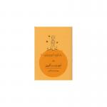 کتاب شازده کوچولو جیبی اثر آنتوان دوسنت اگزوپری