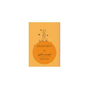 کتاب شازده کوچولو جیبی اثر آنتوان دوسنت اگزوپری