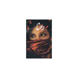 کتاب  رعنا اثر م افشار طاهرزاده