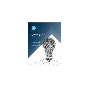 کتاب نوآوری اجتماعی مفاهیم تعاریف و مدل ها اثر علی مبینی دهکردی