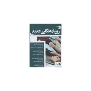 کتاب روزنامه نگاری جدید اثر محمود سلطان آبادی