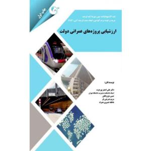 کتاب ارزشیابی پروژه های عمرانی دولت اثر علی اصغر پور عزت
