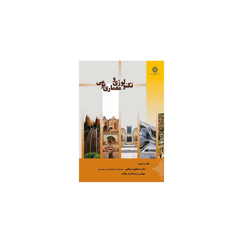 کتاب تکنولوژی و معماری بومی اثر اسماعیل ضرغامی