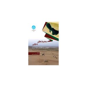 کتاب محیط های رسوبی از مدل رسوبی تا بازسازی شرایط محیطی اثرعبدالحسین امینی