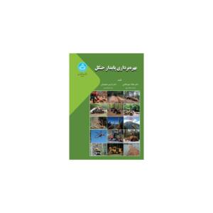 کتاب بهره برداری پایدار جنگل اثر مقداد جور غلامی و باریس مجنونیان