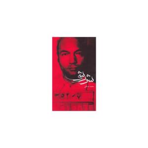 کتاب شورشی اثر محمد صادقی