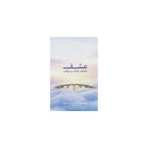 کتاب عشق حقیقت ادیان و عرفان