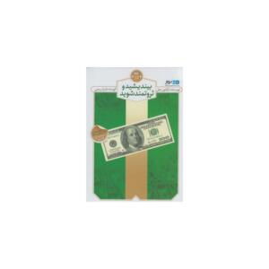 کتاب صوتی بیندیشید و ثروتمند شوید