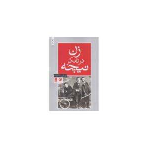 کتاب زن در تفکر نیچه اثر نوشین شاهنده