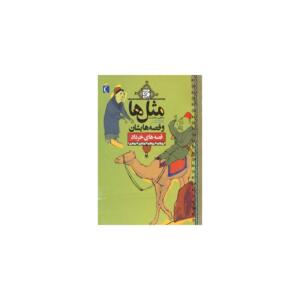 کتاب مثل ها و قصه هایشان خرداد اثر مصطفی رحماندوست