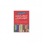 کتاب درسهایی از برترین کتابهای بازاریابی 17 کتاب در یک کتاب