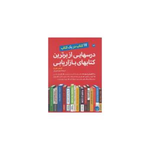 کتاب درسهایی از برترین کتابهای بازاریابی 17 کتاب در یک کتاب