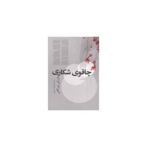 کتاب چاقوی شکاری اثر هاروکی موراکی