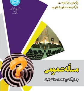 مسأله-عمومی-چالش-آغازین-خط-مشی‌گذاری-دولتی