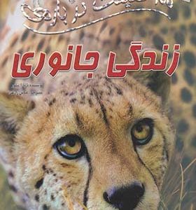 کتاب 100 حقیقت درباره ی زندگی جانوری