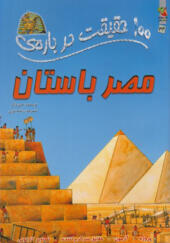 کتاب 100 حقیقت درباره ی مصر باستان