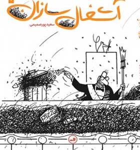کتاب آشغال سازان اثر سعید پور صمیمی
