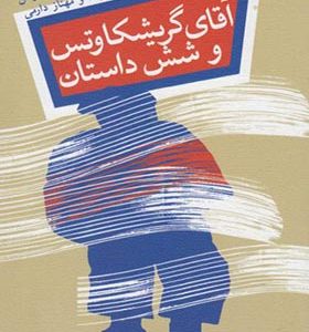 کتاب آقای گریشکاوتس و شش داستان