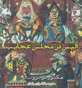 کتاب آلیس در مجلس عجایب