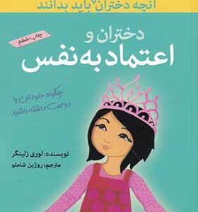 کتاب آنچه دختران باهوش باید بدانند اعتماد به نفس