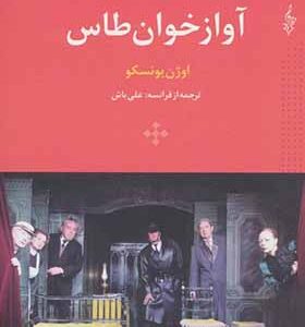 کتاب آواز خوان طاس اثر اوژن یونسکو
