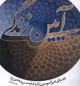 کتاب آیین زندگی وصایای امیرالمومنین ع به امام حسن مجتبی ع