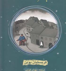 کتاب ابله محله اثر کریستیان بوبن