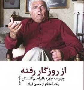 کتاب از روزگار رفته اثر حسن فیاد