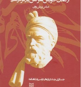 کتاب از گمان خویش هر کسی یار فردوسی