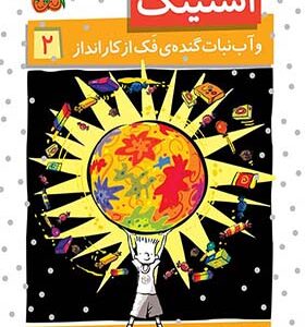 کتاب استینک 2 و آب نبات گنده فک از کار انداز
