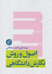 کتاب-اصول-و-روش-نگارش-دانشگاهی-اثر-علی-اصغر-سلطانی