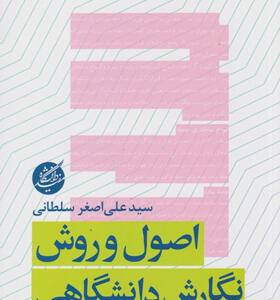 کتاب-اصول-و-روش-نگارش-دانشگاهی-اثر-علی-اصغر-سلطانی