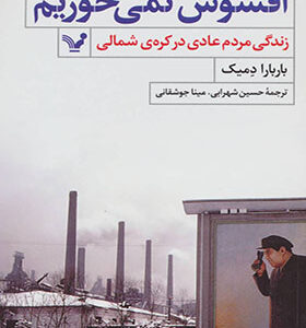 کتاب افسوس نمی خوریم اثر باربارا دمیک